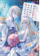 聖女の加護を双子の妹に奪われたので旅に出ます４【電子書店共通特典SS付】(アース・スター ルナ)