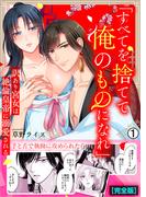 「すべてを捨てて俺のものになれ」訳あり宮女は絶倫皇帝に溺愛される【完全版】(1)(ビンカンきゅんGirls)