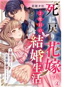 死に戻り花嫁の２度目の結婚生活～離婚宣言した旦那様が溺愛してきます～(4)(hachico)