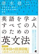 英語を学ぶすべての人のための英文法