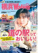 横浜LOVEWalker 2025春(ウォーカームック)