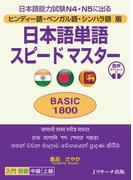 ヒンディー語・ベンガル語・シンハラ語版 日本語単語スピードマスター　BASIC1800
