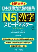 日本語能力試験問題集 Ｎ５漢字スピードマスター