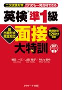 新出題形式完全対応 英検(R)準1級 面接大特訓
