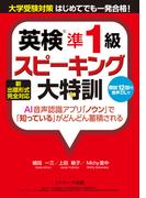 新出題形式完全対応 英検準１級スピーキング大特訓