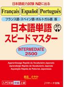 フランス語・スペイン語・ポルトガル語版 日本語単語スピードマスター　INTERMEDIATE 2500