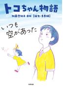 トコちゃん物語　いつも空があった
