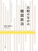 比較のなかの韓国政治