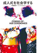 成人式を社会学する