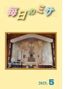 毎日のミサ2025年5月号