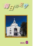 毎日のミサ2025年6月号