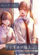 おにぎりの百合漫画短編集 vol.1 好きな子がピアスをあけた(百合コレ)