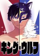 【読切】キング・ウルフ
