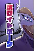 【読切】ホワイトホーク