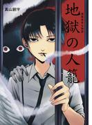 煙羅怪奇な物語　地獄の人籠