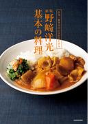 日本一簡単なのにはわけがある　新版　野崎洋光　基本の料理
