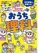 生活や身のまわりから学ぶ　マンガでたのしい　おうち理科