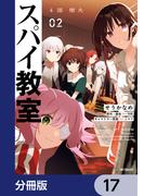 スパイ教室4部 燎火【分冊版】　17(アライブ＋)