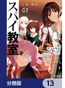 スパイ教室4部 燎火【分冊版】　13(アライブ＋)