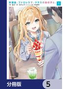 放課後、ファミレスで、クラスのあの子と。【分冊版】　5(アライブ＋)