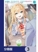 放課後、ファミレスで、クラスのあの子と。【分冊版】　3(アライブ＋)