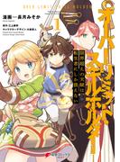 【1-5セット】限界超えの天賦は、転生者にしか扱えない(電撃コミックスNEXT)