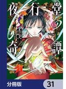 【31-35セット】夜行堂奇譚【分冊版】(電撃コミックスNEXT)