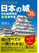 よくわかる日本の城 日本城郭検定公式参考書 増補改訂版