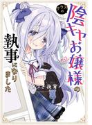 【全1-2セット】クラスの陰キャお嬢様の執事になりました(電撃コミックスEX)