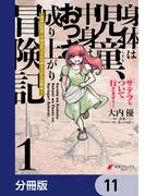 【11-15セット】身体は児童、中身はおっさんの成り上がり冒険記 サテラもついて行きます！【分冊版】(電撃コミックスNEXT)