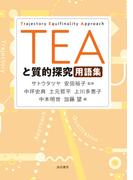 ＴＥＡと質的探究用語集