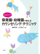スキルアップ 保育園・幼稚園で使えるカウンセリング・テクニック