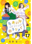 たあいないのうりょく　ストーリアダッシュ連載版　第17話(ストーリアダッシュ)