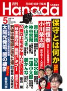 月刊Hanada2025年5月号