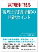 裁判例に見る 税理士損害賠償の回避ポイント