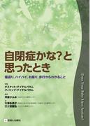 自閉症かな？と思ったとき　寝返り、ハイハイ、お座り、歩行からわかること