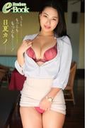 日夏カノ「もっともグラマラスでもっともゴージャスでもっともポジティブ！」