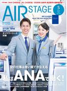 AIR STAGE (エアステージ) 2025年5月号