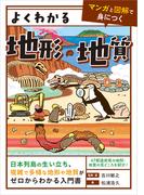 よくわかる地形・地質