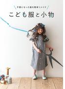 不要になった服を簡単リメイク　こども服と小物