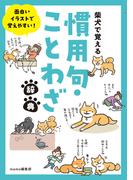 柴犬で覚える慣用句・ことわざ辞典