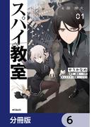 【6-10セット】スパイ教室4部 燎火【分冊版】(アライブ＋)