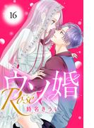 ウソ婚　Ｒｏｓｅ　分冊版（16）
