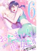 おたまじゃくしな彼女たち～女もみんな溜まってる～ 6(デジコレ　LADIES)