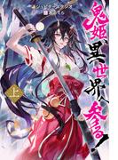 【全1-2セット】鬼姫、異世界へ参る!（ノベル）(Mノベルス)