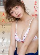 まいきち　大人じゃないよ(スピ/サン グラビアフォトブック)