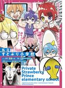 【全1-3セット】私立すとぷり小学校(てんとう虫コミックススペシャル)