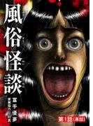 【全1-13セット】風俗怪談【単話】(ビッグコミックス)