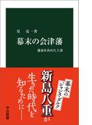 幕末の会津藩　運命を決めた上洛
