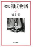 窯変　源氏物語１(中公文庫)